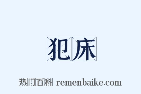 犯床是什么意思的图片